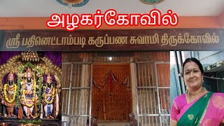 🚩அழகர்கோவில் ஶ்ரீ பதினெட்டாம்படி கருப்பண சுவாமி திருக்கோவில் தரிசனம் @sivasondhangal #devotional