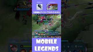 【モバレ】これがランカーの琥珀か！強すぎんだろ！ #モバイルレジェンド #mobilelegends #モバレ #mlbb