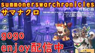 サマナクロ 月影の森 gogo enjoy楽しく配信中 291 #summonerswarchronicles #サマナクロ #サマナーズウォークロニクル