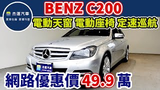 新車價212萬 2012年 BENZ C200 BlueEFFICIENCY 只要49.9萬 車輛詳細介紹 上傳日期20230521