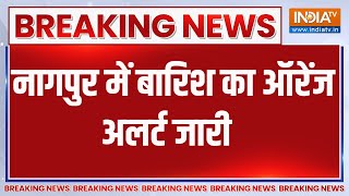 Breaking News: नागपुर में बारिश का ऑरेंज अलर्ट जारी | Nagpur | Heavy Rain | Maharashtra | Monsoon