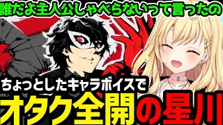 【P5R】ちょっとしたボイスにオタク全開の星川【星川サラ切り抜き】