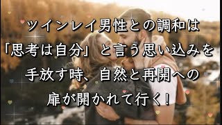 ツインレイ男性との調和は、「思考は自分」と言う思い込みを　手放す時、自然と再開への扉が開かれて行く！#ツインレイ統合 #ツインレイ男性 #ツインレイ