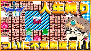 【ドラクエ3】#4 祝・ドラクエ35周年！人生プレイでFC版「ドラゴンクエストⅢ」に初挑戦！【ウソテック】