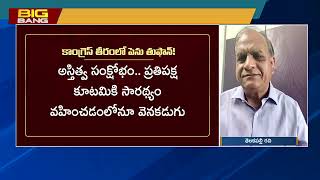 గాంధీల కనుసన్నల్లోనే కాంగ్రెస్,ఓటమి బాధ్యత ఇతరులపై CONGRESS UNDER GANDHIS COMMAND ONLY