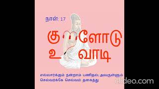 எல்லார்க்கும் நன்றாம் பணிதல்; அவருள்ளும்செல்வர்க்கே செல்வம் தகைத்து