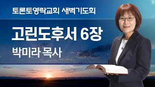 [2025.1.31] 새벽기도회 (고후 6:11-18, 찬 421장) - 박미라 목사