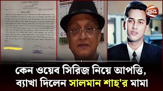 কেন ওয়েব সিরিজ নিয়ে আপত্তি, ব্যাখা দিলেন সালমান শাহ'র মামা আলমগীর কুমকুম | Channel 24