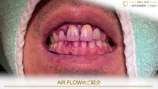 【プロのクリーニング】AIR FLOWのご紹介