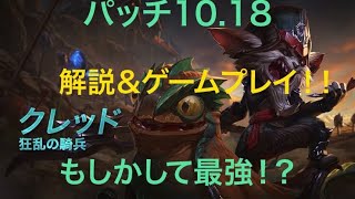 (10.18)もしかしてこいつが最強なのでは？？？(lol.クレッド解説＆プレイ)