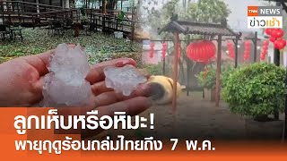 ลูกเห็บหรือหิมะ! พายุฤดูร้อนถล่มไทยถึง 7 พ.ค. l TNN ข่าวเช้า l 05-05-2024