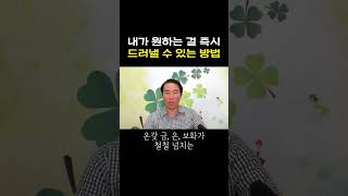 내가 원하는 걸 즉시 드러낼 수 있는 방법  #부자 #마음공부 #명상 #행복 #끌어당김 #돈 #자기계발 #독서