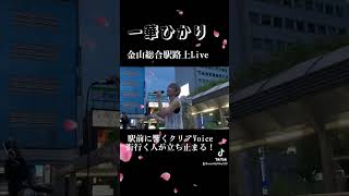 #路上ライブ  #一華ひかり　#musicapp   #金山総合駅路上Live   #ハイトーンVoice響く