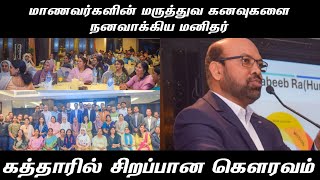 மாணவர்களின் மருத்துவ கனவுகளை நனவாக்கிய மனிதர்: கத்தாரில் சிறப்பான கௌரவம்