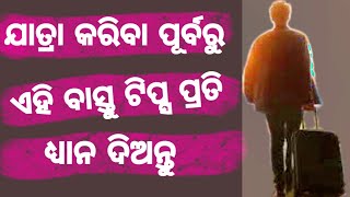 ଯାତ୍ରା କରିବା ପୂର୍ବରୁ ଏହି ବାସ୍ତୁ ଟିପ୍ସ ପ୍ରତି ଧ୍ୟାନଦିଅନ୍ତୁ