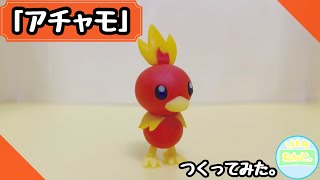 【粘土】簡単！「アチャモ」の作り方。POKEMON CLAYART  MAKING