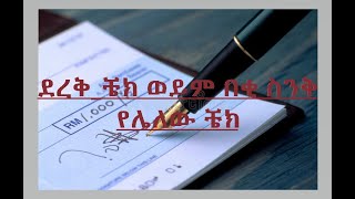 ደረቅ_ቼክ ወይም በቂ ስንቅ የሌለው ቼክ - Cheque without cover