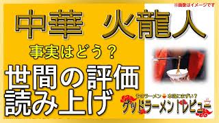 【読み上げ】中華 火龍人 世論は味は？うまいまずい？精選口コミ貫徹リサーチ|ラーメン大好き