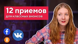 Как писать анонсы для соцсетей. 12 приемов, которые помогут новичку