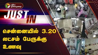 #JUSTIN: சென்னையில் 3.20 லட்சம் பேருக்கு உணவு | PTT