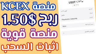 اربح يوميا من هذه المنصة بطريقة سهلة🔥منصة KCEX الجديدة والقوية🔥 تداول الروبوت🔥 الربح من الانترنت