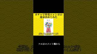 【ぷにぷに】ガチャで単発ニャンボの運命決めてみた #Shorts