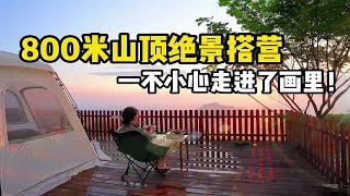 在海拔800米的山顶露营是什么体验？看到雨后的天空感觉这趟真不白来！