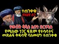 ብፁዕ አቡነ በርናባስ | የሚለው ነገር ፍጹም የተሳሳተና መጽሐፍ ቅዱሳዊ ባለመሆኑ ተጠንቀቁ | የአህያ ስጋ | የውሸት ጳጳስ | Ethiopia