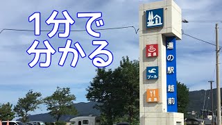 Sランク　道の駅　越前　車中泊　福井県　越前町　1 分で分かる　お風呂　温泉　買い物　野宿　無料キャンプ場　#393