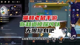 猫和老鼠手游：你知道侦探可以无限隐身吧