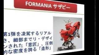 FORMANIA サザビー