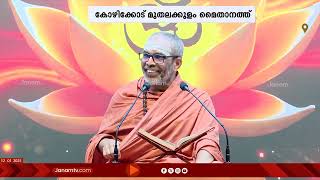 കോഴിക്കോട് മുതലക്കുളം മൈതാനത്ത് സ്വാമി ചിദാനന്ദപുരി സ്വാമികളുടെ ധർമപ്രഭാഷണ പരമ്പര ആരംഭിച്ചു