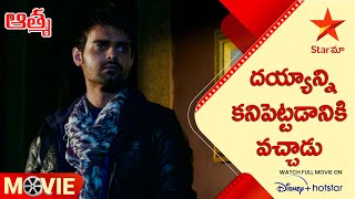 Aatma (Haunted) Telugu Movie Scene | దయ్యాన్ని కనిపెట్టడానికి వచ్చాడు | Star Maa