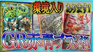 恐らく?新殿堂対応！新環境入り！？GR赤青ブランド！！【Apple Clan】デュエマ対戦動画！26戦目！