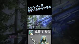 【 今週のDestiny 2 】 今週のシュール＆シェーダー「成長する金」 三国志の武人っぽさが出て最高にカッコイイ!! #shorts