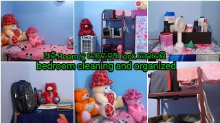 ଆଜି Room କୁ ଗୋଟେ ନୂଆ look ଦେଇଦେଲି‼️bedroom cleaning and organized‼️#daily life volgs