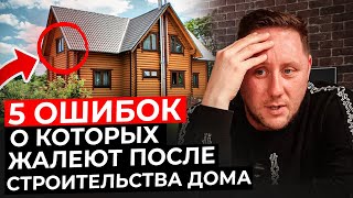 5 ошибок,о которых жалеют после строительства дома!