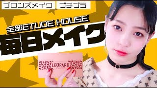 【ETUDE HOUSE縛り】私の顔面はこうやって完成する【毎日メイク】