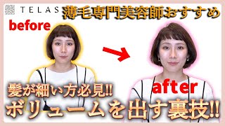 【薄毛】髪が細い方必見！簡単にボリュームを出す裏技！！