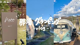 【那須 vlog】那須塩原でグランピング🏕｜nenn｜那須ガーデンアウトレット