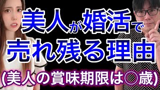 【女性向け】美人なのに婚活で売れ残る現実と理由