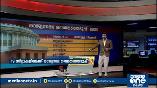 ഇതാണ് രാജ്യസഭാ തെരഞ്ഞെടുപ്പിന്‍റെ യഥാര്‍ഥ ചിത്രം | Rajya Sabha Election 2020