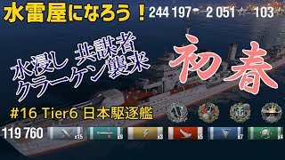 【ゆっくり実況】水雷屋になろう！ #16 ~日本Tier6駆逐 初春~【WoWs】