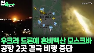 [씬속뉴스] 모스크바 제2 공항에 떨어진 우크라 드론…러 \