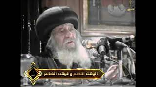 الوقت النافع والوقت الضائع البابا شنودة الثالث 2008