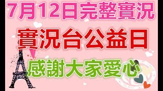 📢修分靈實況LIVE【⚜️傳說對決⚜️】0712完整實況-公益日來囉-精彩的五排!!!