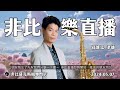 非比音樂直播｜孫維廷老師｜2024.05.07｜saxophone live stream