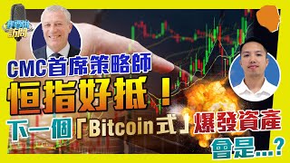 CMC首席策略師：恒指好抵！下一個「Bitcoin 式」 #爆發資產 會是...?【我要做訪問 | #Jackie #MichaelMcCarthy】#衍生工具 #投資策略 #股市分析