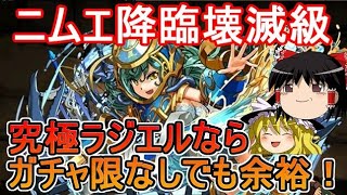 【パズドラ】ガチャ限なし究極ラジエルパでニムエ降臨壊滅級を攻略！