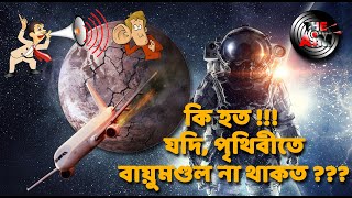 কি হত !!! যদি, পৃথিবীতে বায়ুমণ্ডল না থাকত ???